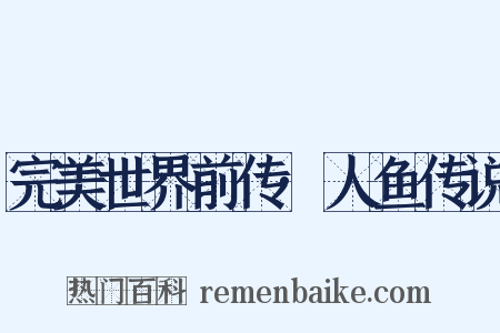 完美世界前传·人鱼传说是什么意思的图片